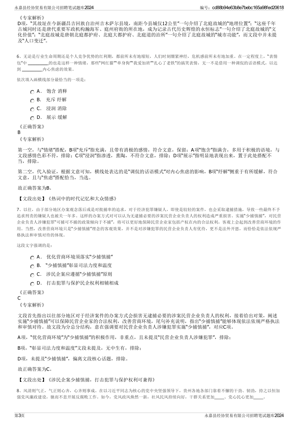 永嘉县经协贸易有限公司招聘笔试题库2024_第3页