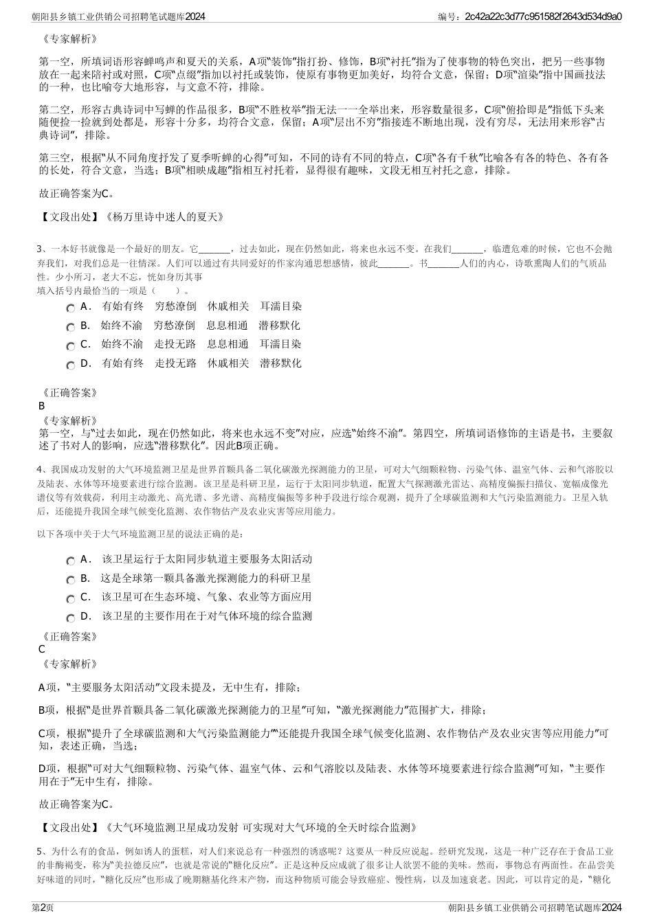 朝阳县乡镇工业供销公司招聘笔试题库2024_第2页