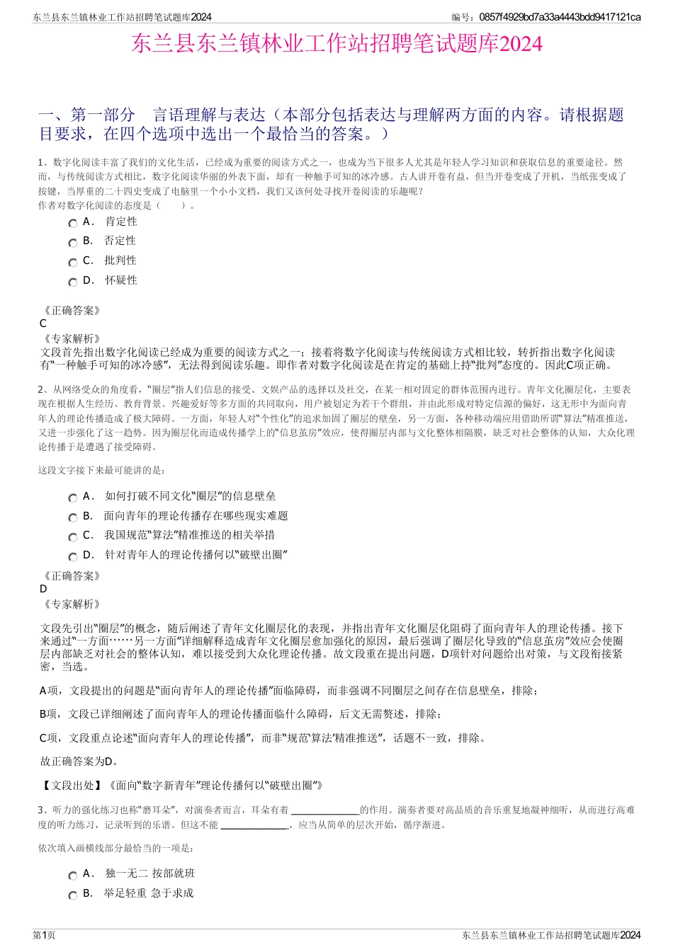 东兰县东兰镇林业工作站招聘笔试题库2024_第1页