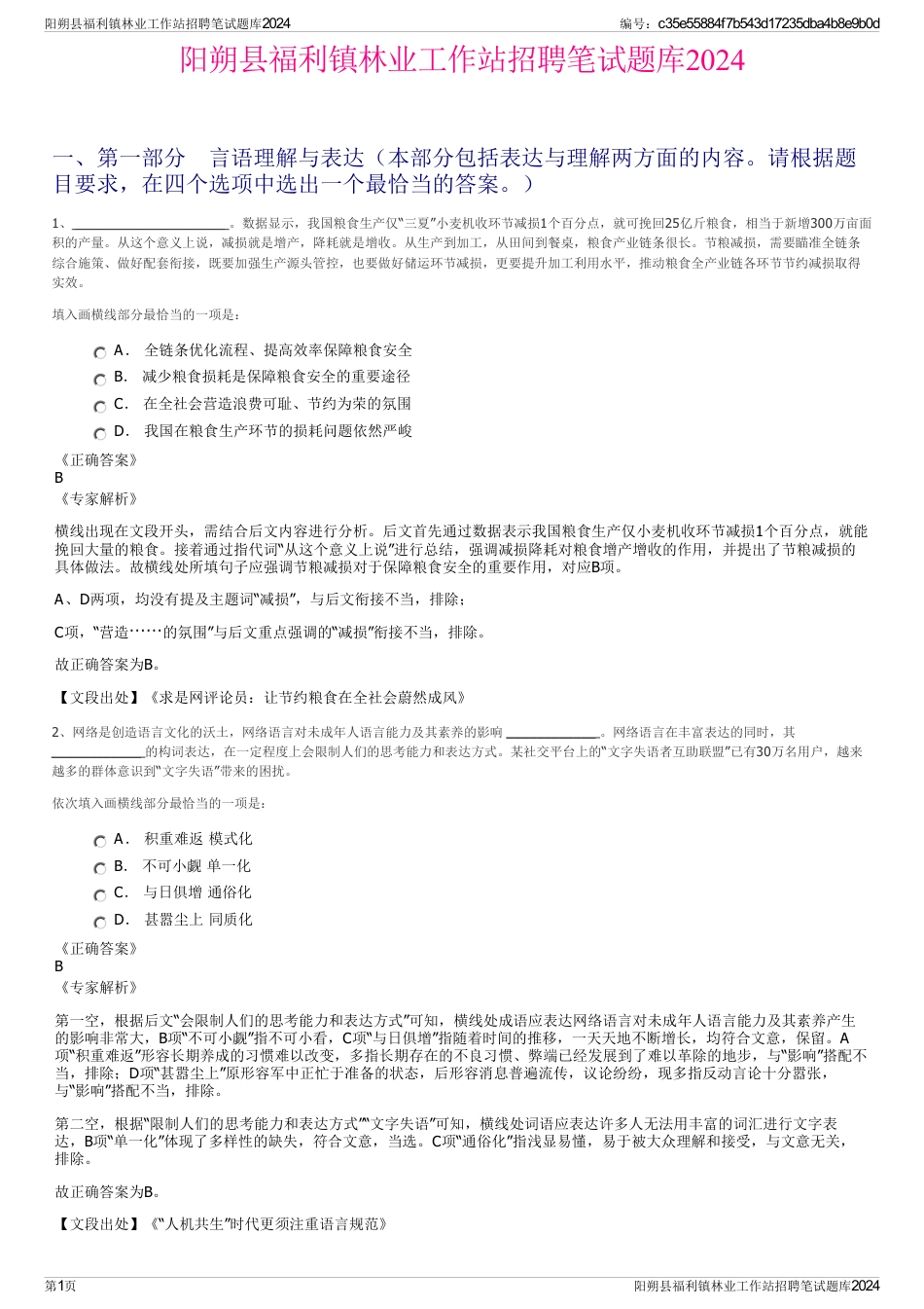 阳朔县福利镇林业工作站招聘笔试题库2024_第1页