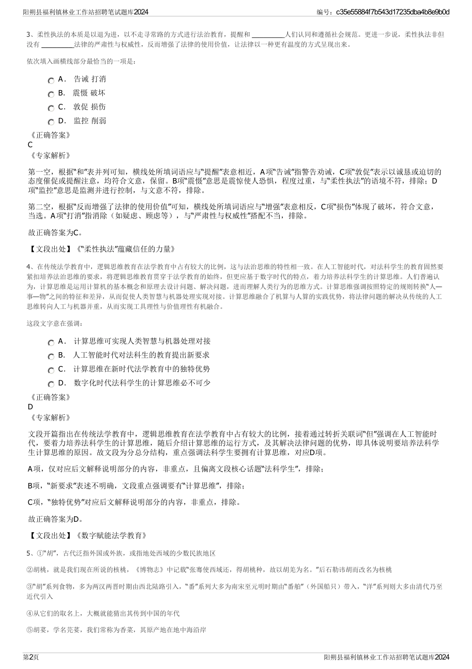 阳朔县福利镇林业工作站招聘笔试题库2024_第2页