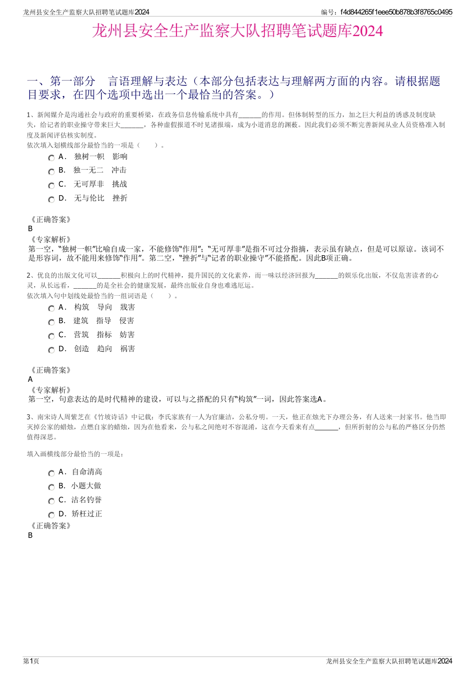 龙州县安全生产监察大队招聘笔试题库2024_第1页