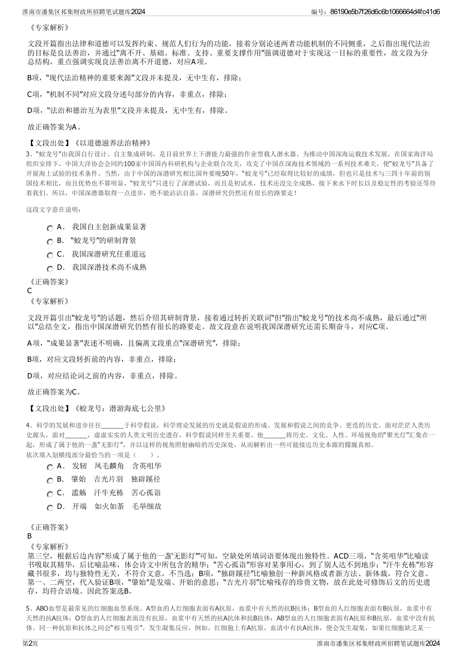 淮南市潘集区祁集财政所招聘笔试题库2024_第2页