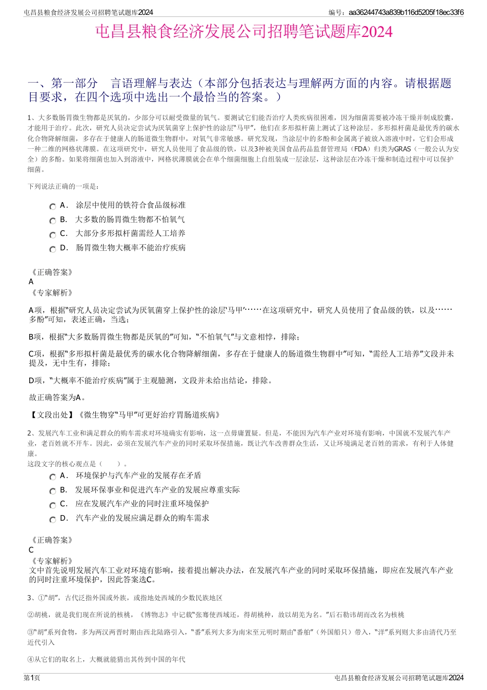 屯昌县粮食经济发展公司招聘笔试题库2024_第1页