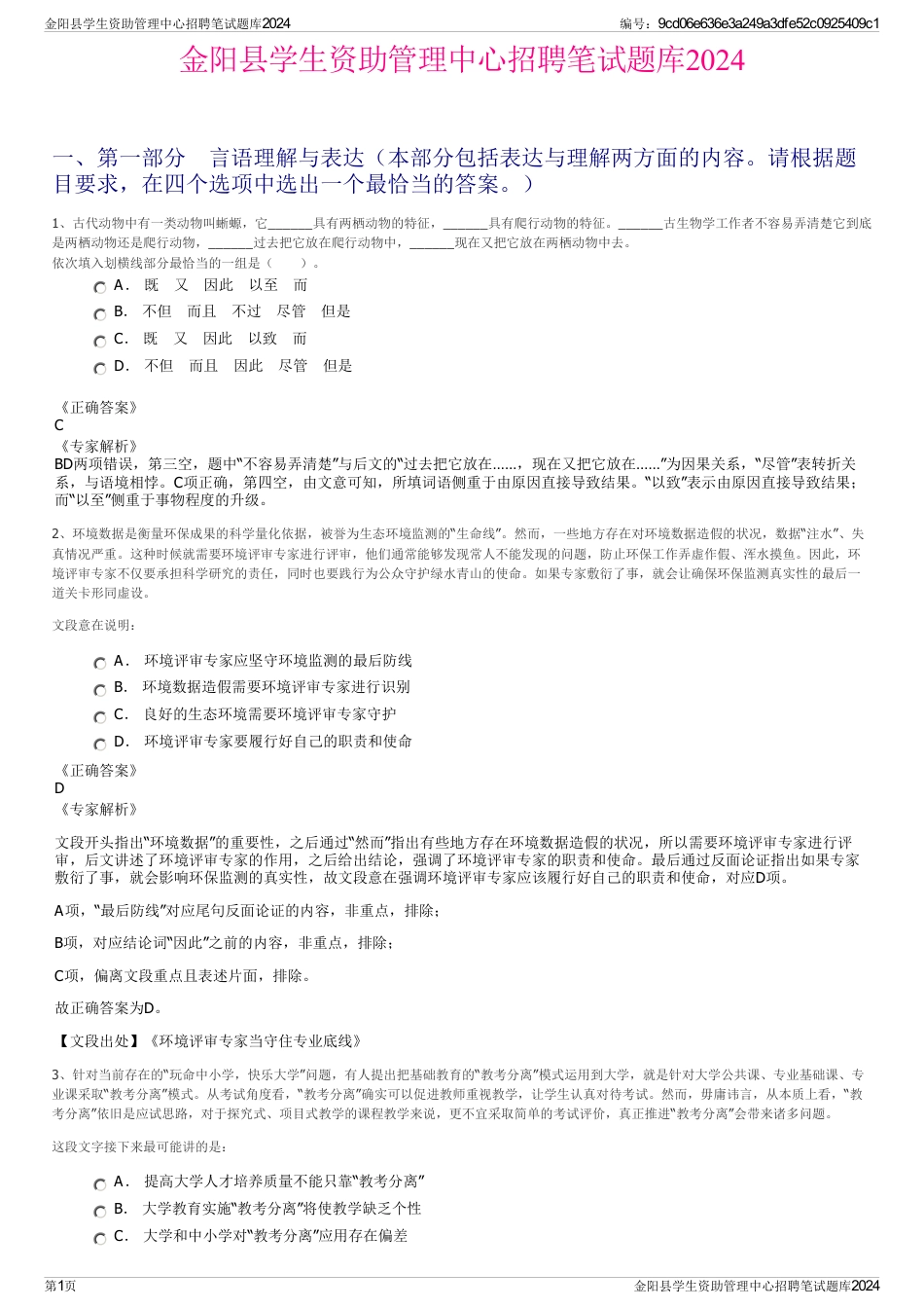 金阳县学生资助管理中心招聘笔试题库2024_第1页