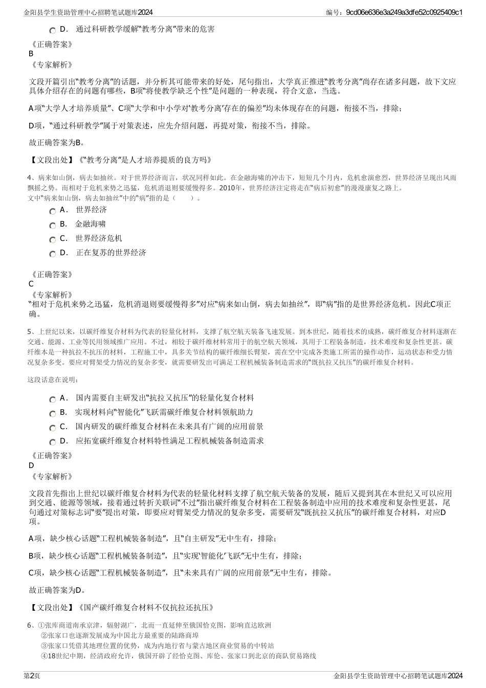 金阳县学生资助管理中心招聘笔试题库2024_第2页