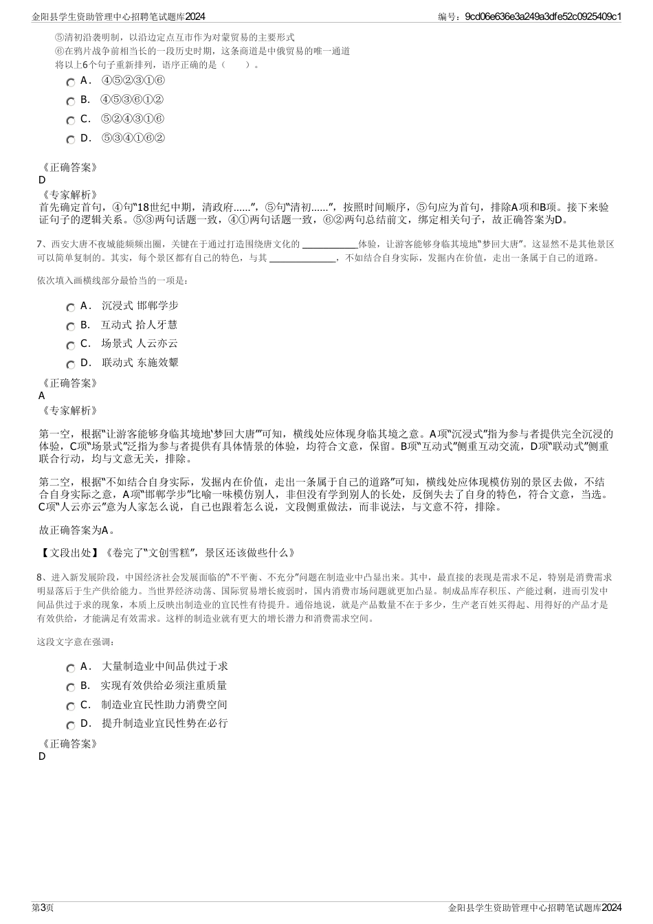 金阳县学生资助管理中心招聘笔试题库2024_第3页