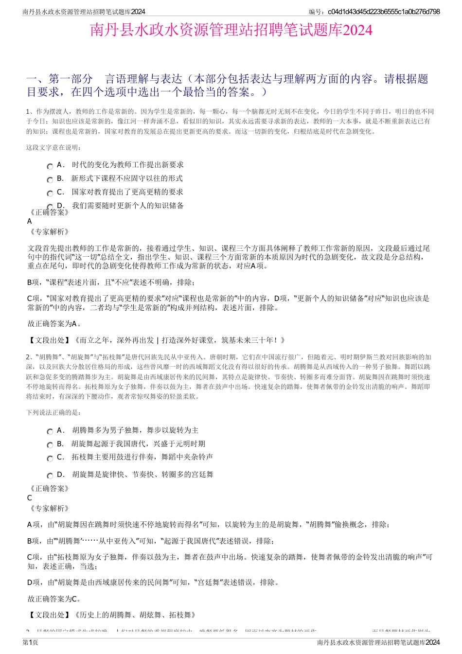 南丹县水政水资源管理站招聘笔试题库2024_第1页