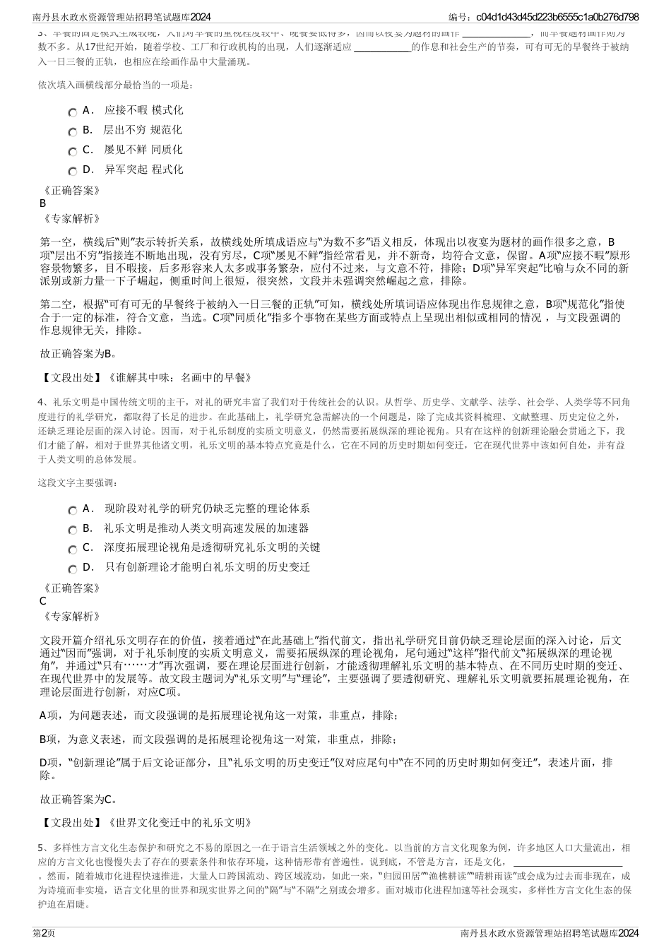 南丹县水政水资源管理站招聘笔试题库2024_第2页