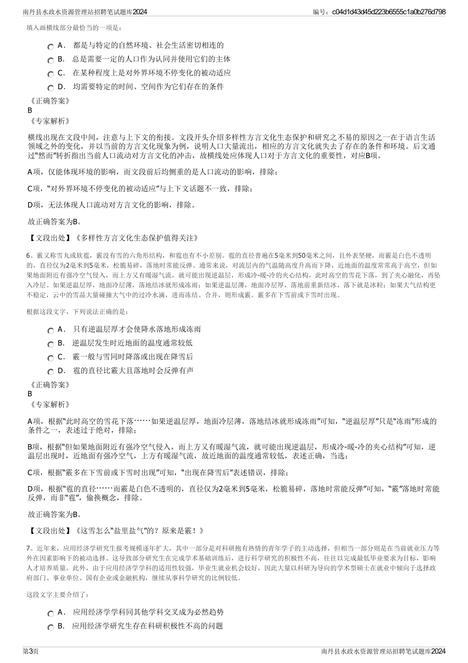 南丹县水政水资源管理站招聘笔试题库2024_第3页