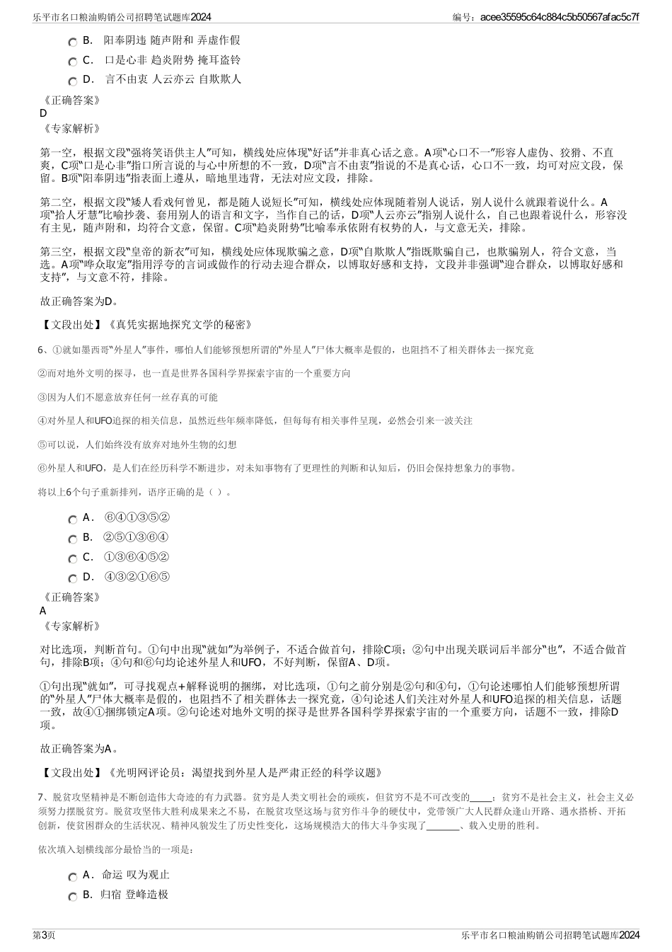 乐平市名口粮油购销公司招聘笔试题库2024_第3页