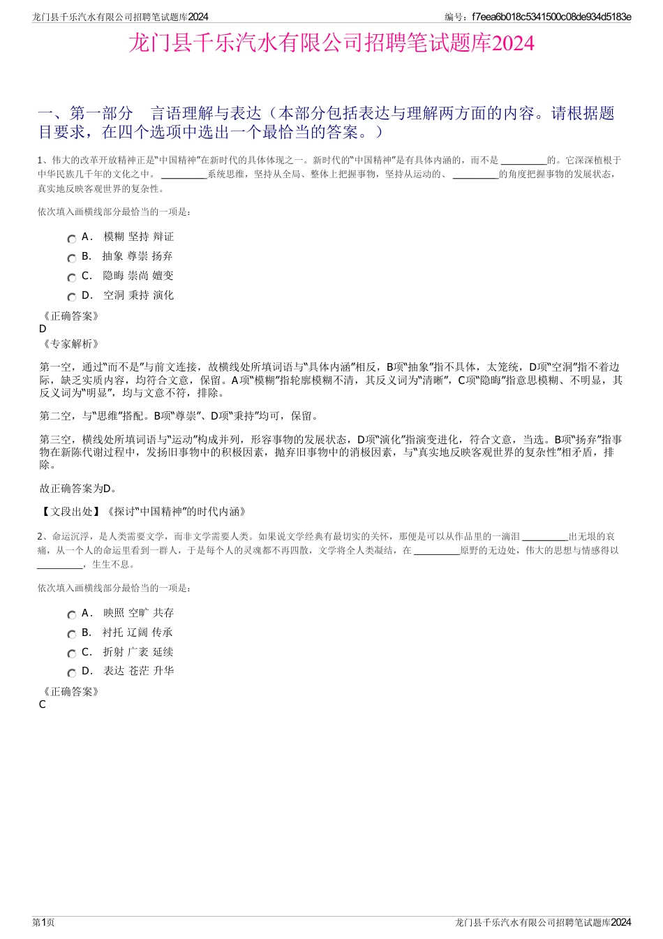 龙门县千乐汽水有限公司招聘笔试题库2024_第1页