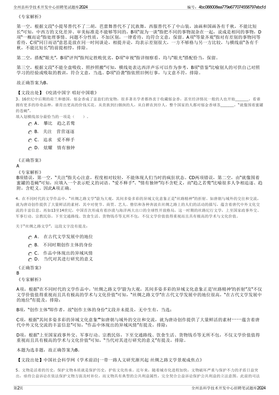 全州县科学技术开发中心招聘笔试题库2024_第2页