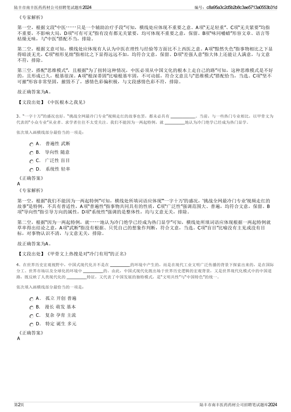 陆丰市南丰医药药材公司招聘笔试题库2024_第2页