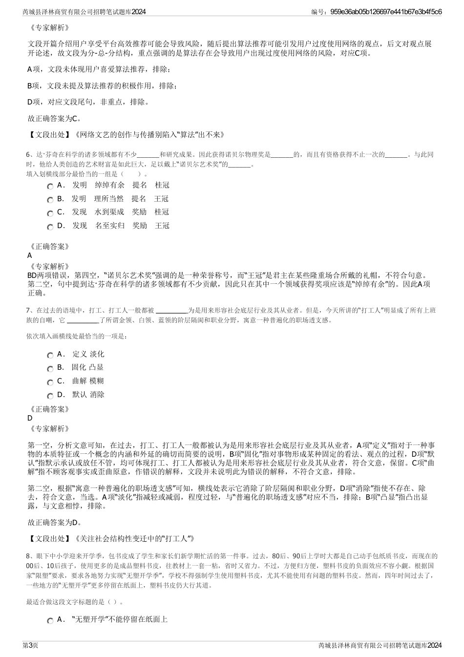 芮城县泽林商贸有限公司招聘笔试题库2024_第3页