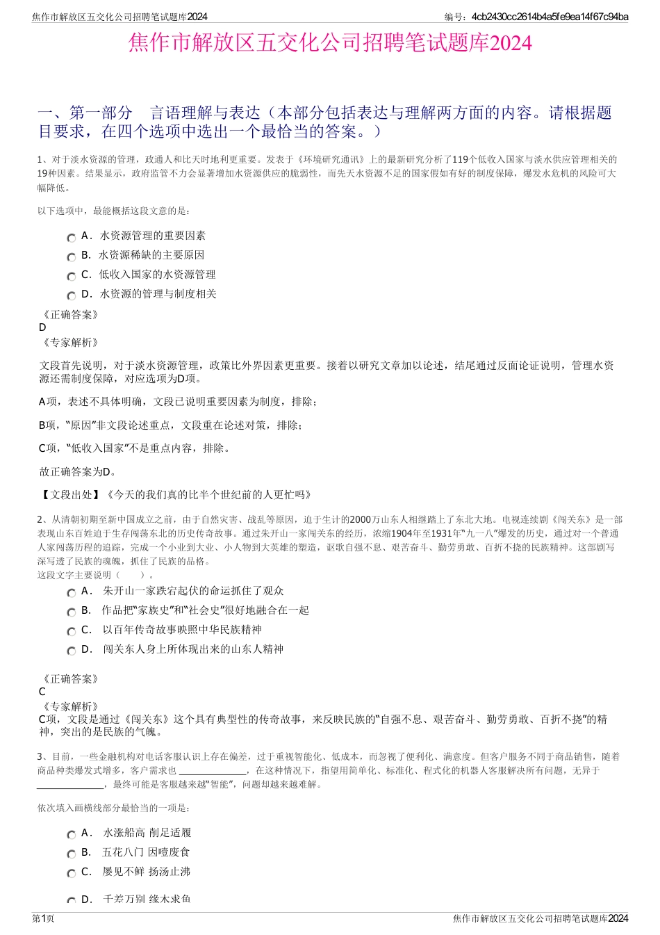 焦作市解放区五交化公司招聘笔试题库2024_第1页