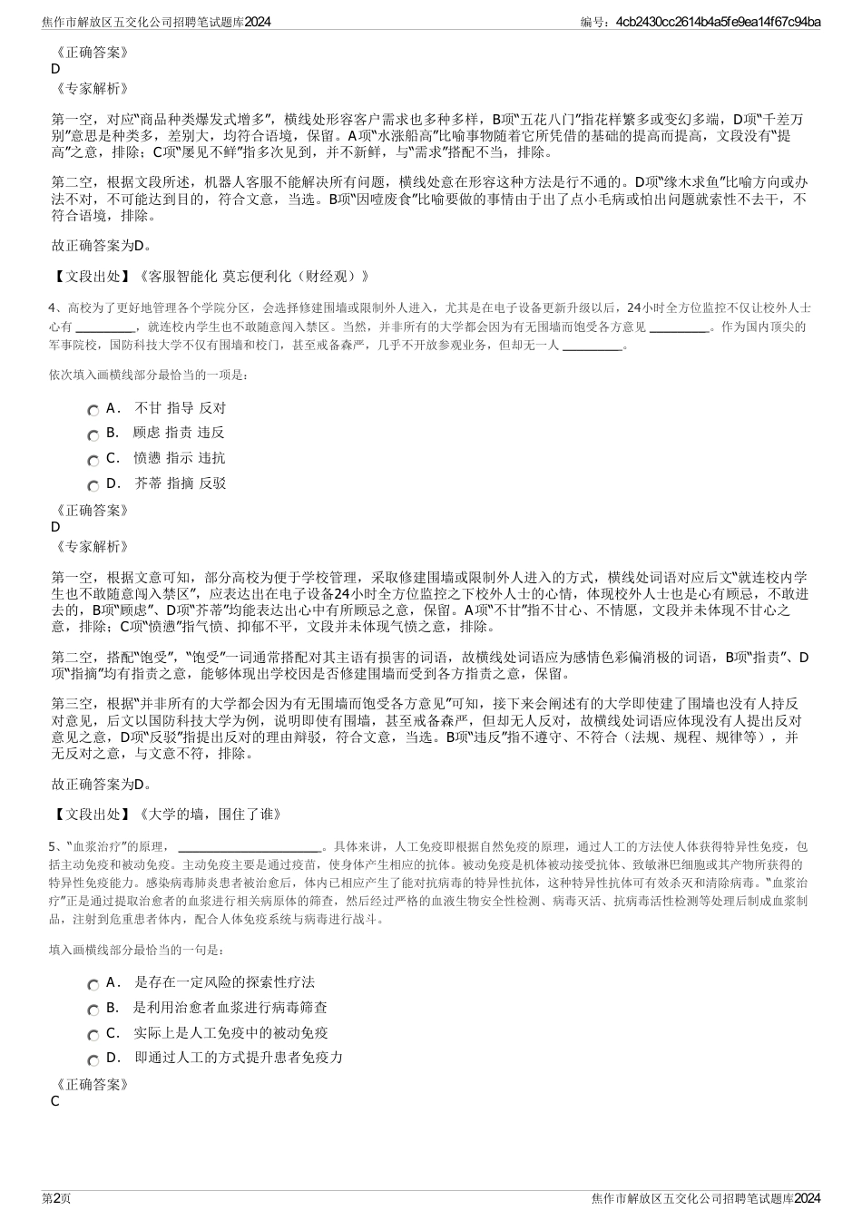 焦作市解放区五交化公司招聘笔试题库2024_第2页