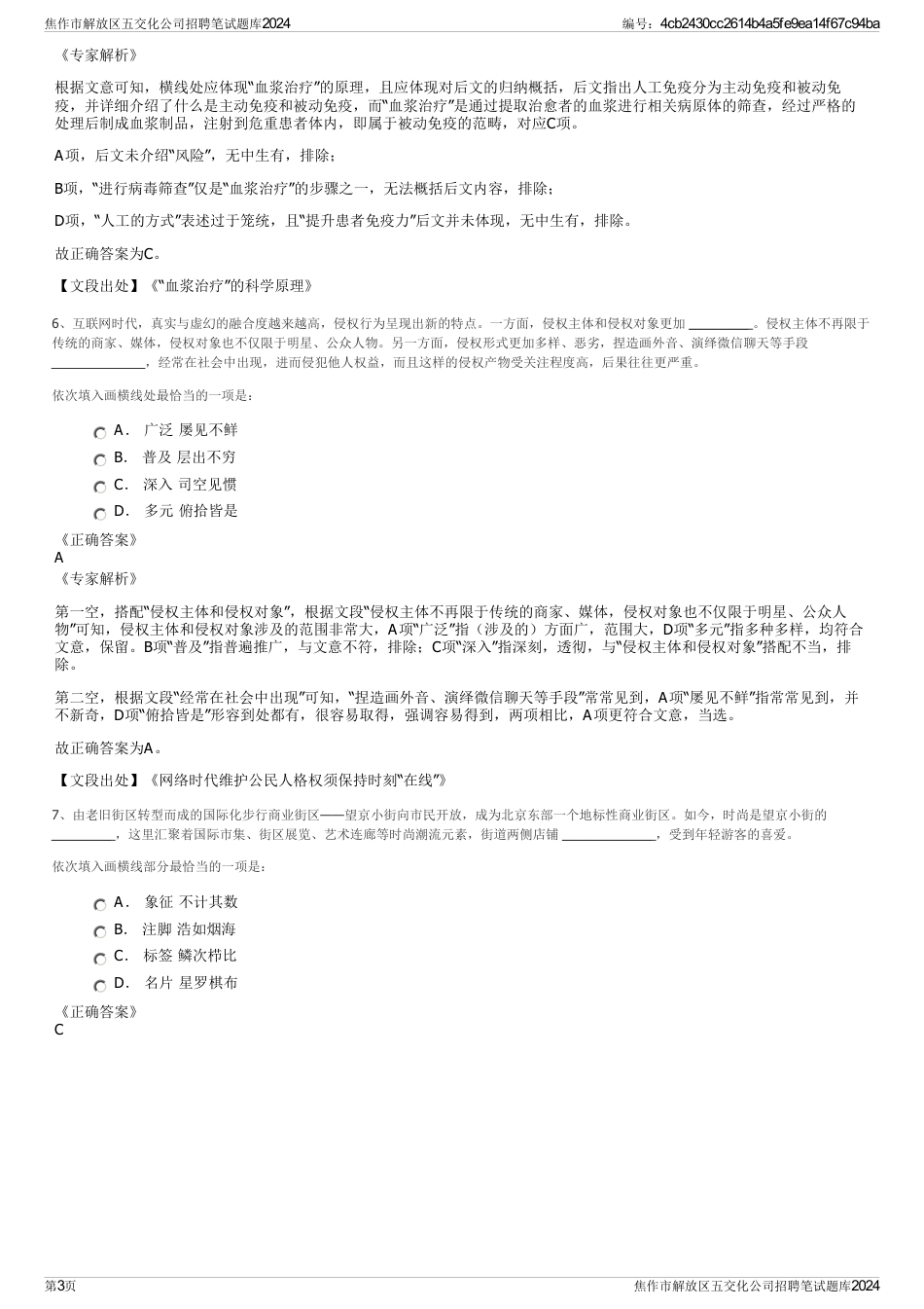 焦作市解放区五交化公司招聘笔试题库2024_第3页