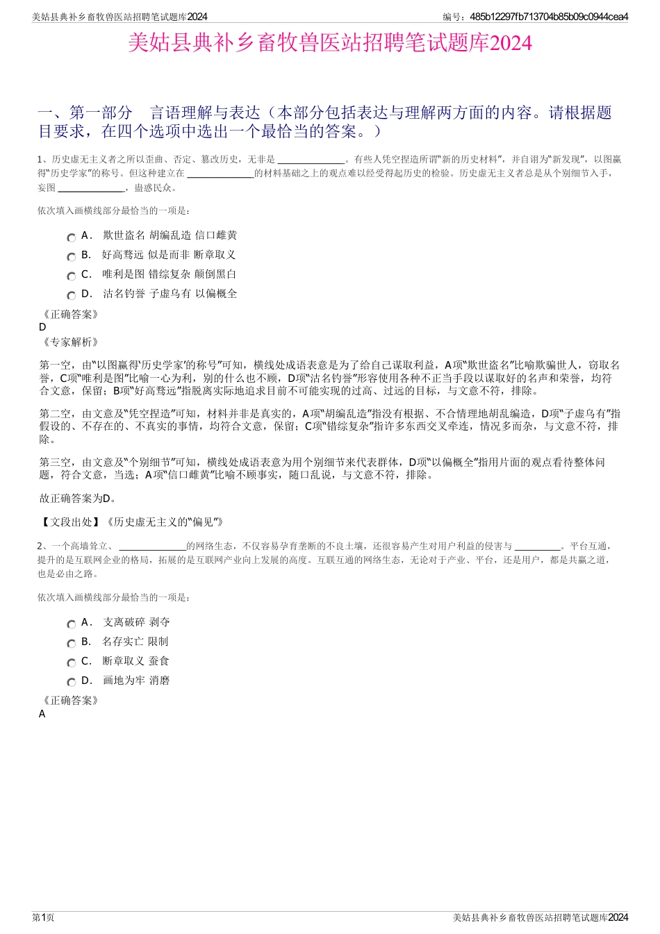 美姑县典补乡畜牧兽医站招聘笔试题库2024_第1页