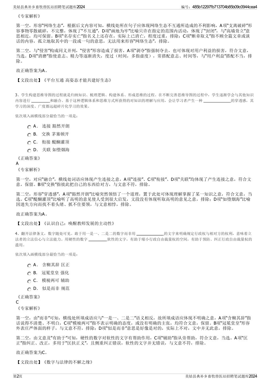 美姑县典补乡畜牧兽医站招聘笔试题库2024_第2页