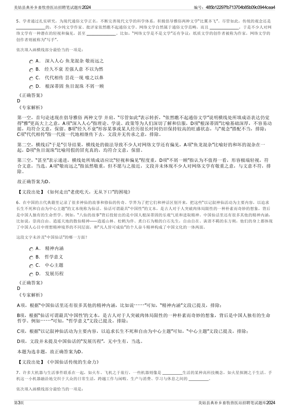 美姑县典补乡畜牧兽医站招聘笔试题库2024_第3页