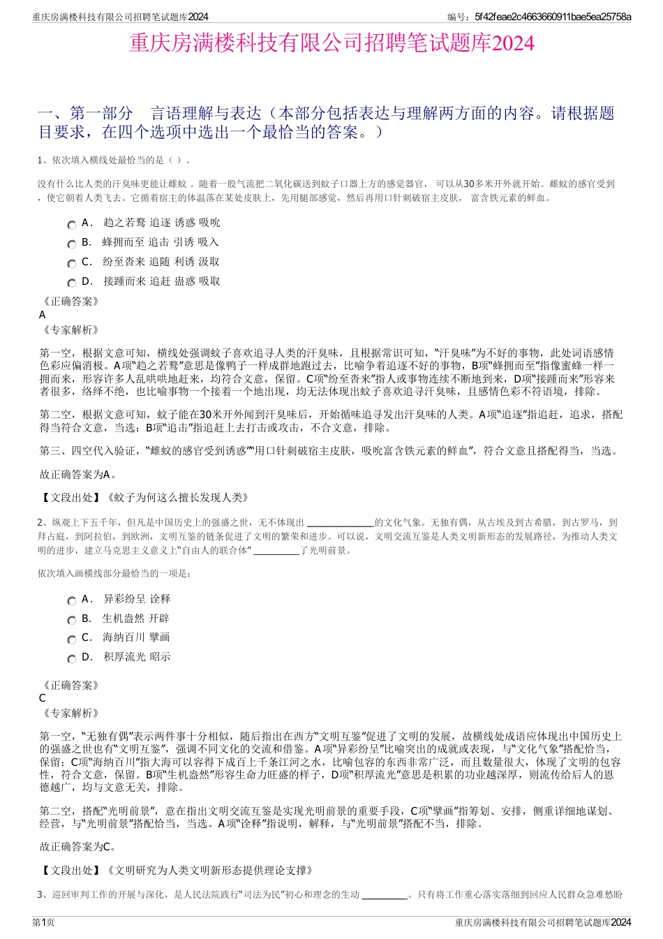 重庆房满楼科技有限公司招聘笔试题库2024_第1页