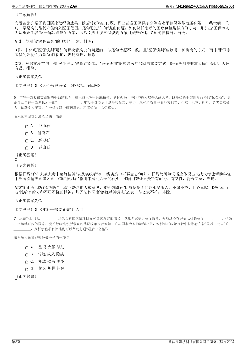 重庆房满楼科技有限公司招聘笔试题库2024_第3页