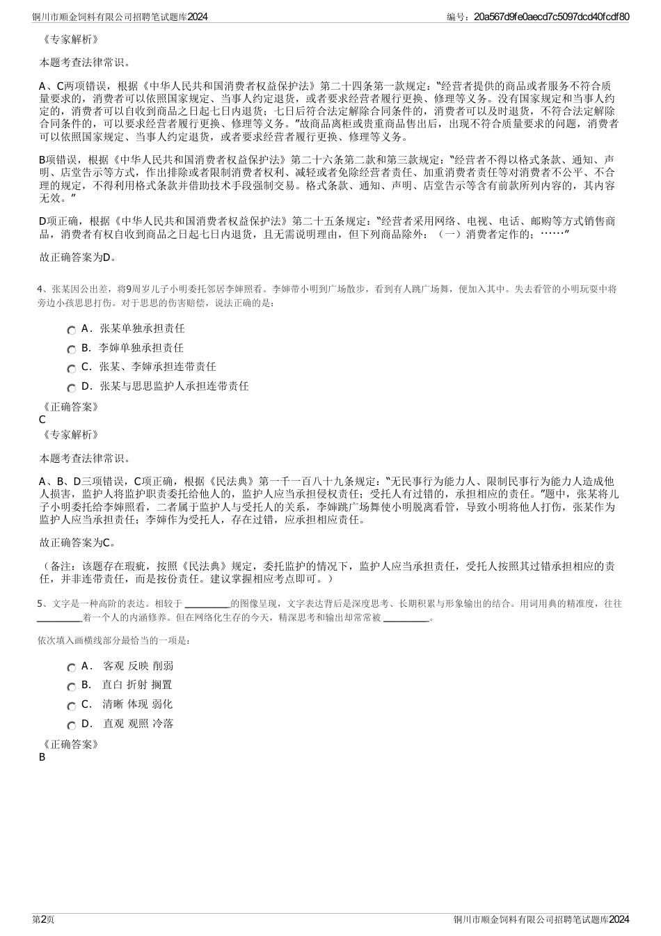 铜川市顺金饲料有限公司招聘笔试题库2024_第2页