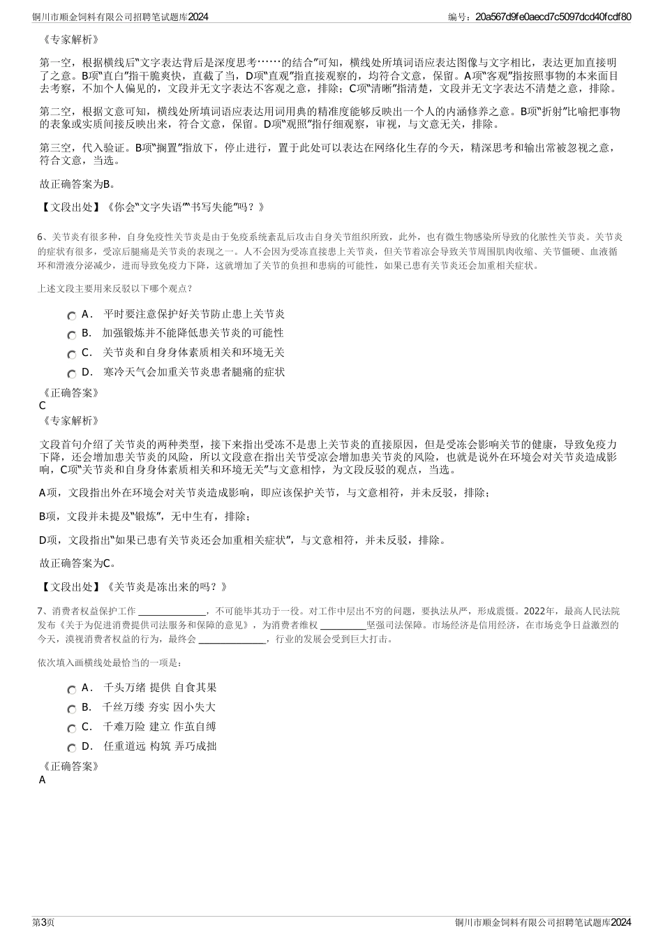 铜川市顺金饲料有限公司招聘笔试题库2024_第3页