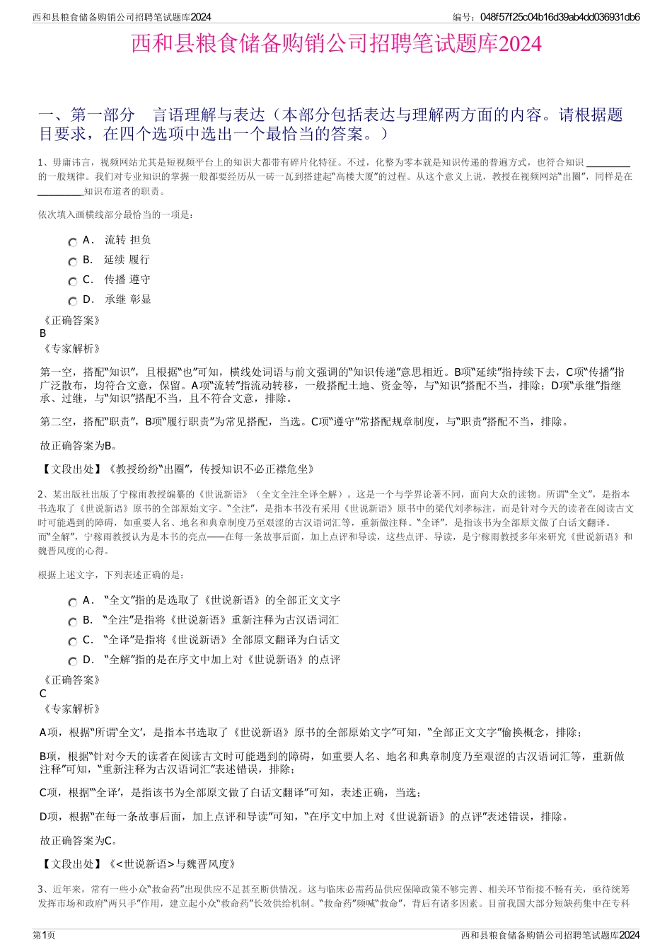 西和县粮食储备购销公司招聘笔试题库2024_第1页