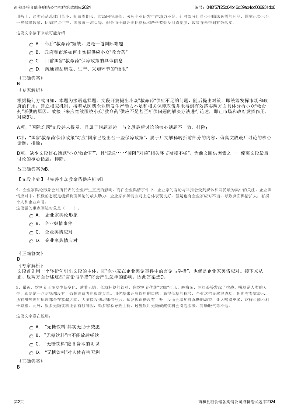 西和县粮食储备购销公司招聘笔试题库2024_第2页
