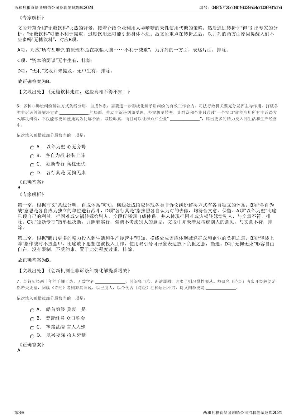 西和县粮食储备购销公司招聘笔试题库2024_第3页