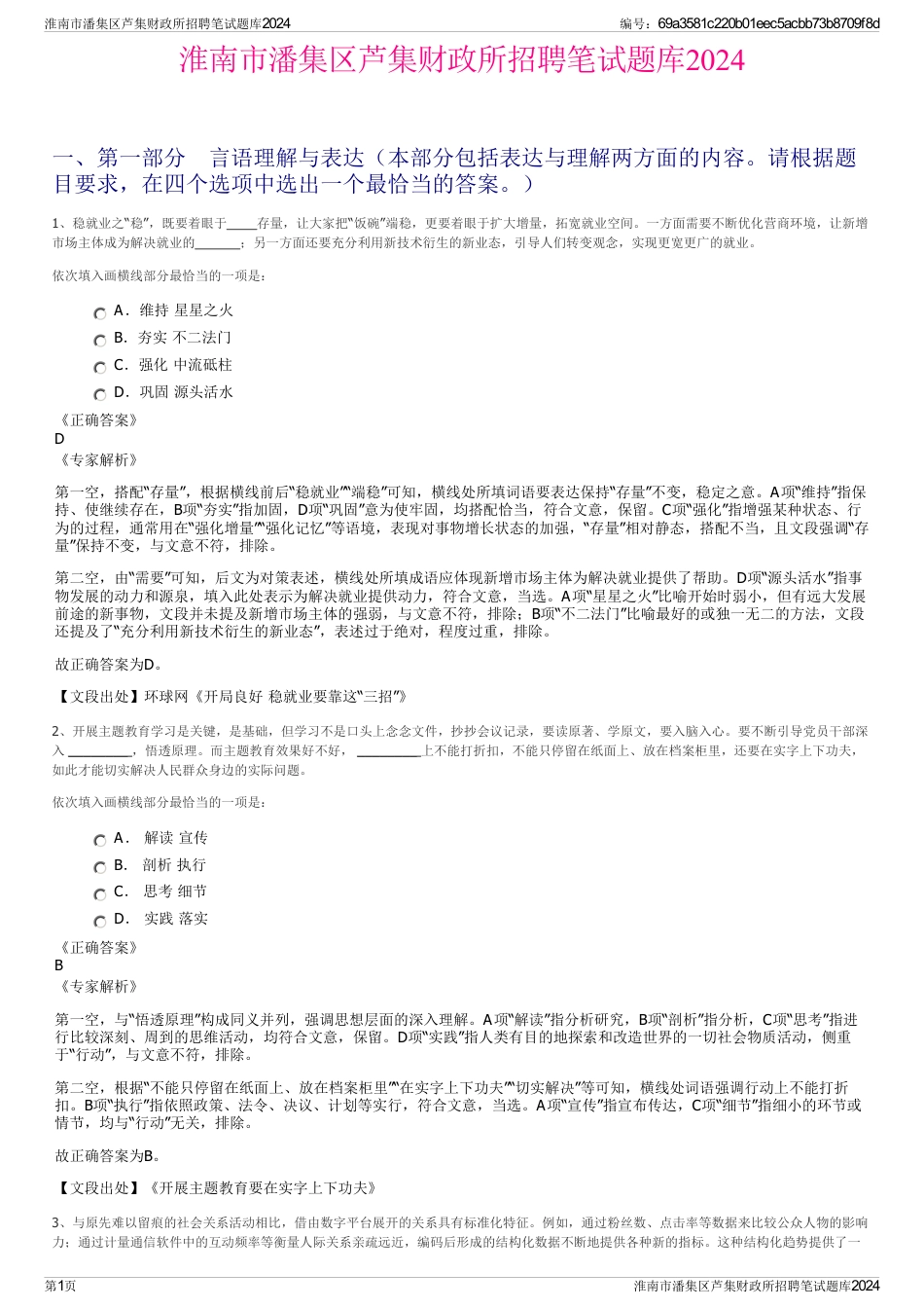 淮南市潘集区芦集财政所招聘笔试题库2024_第1页