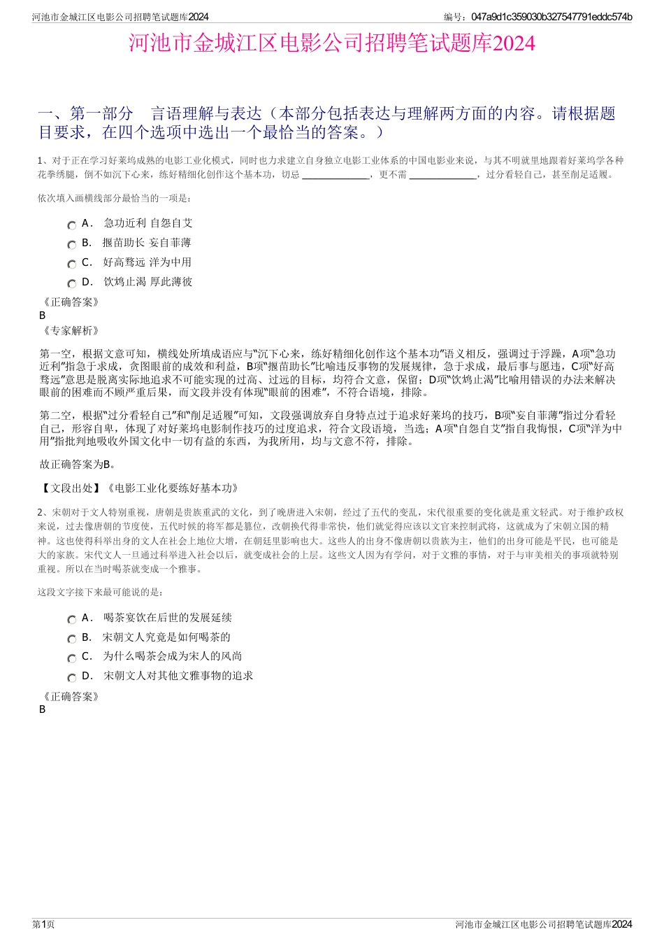 河池市金城江区电影公司招聘笔试题库2024_第1页