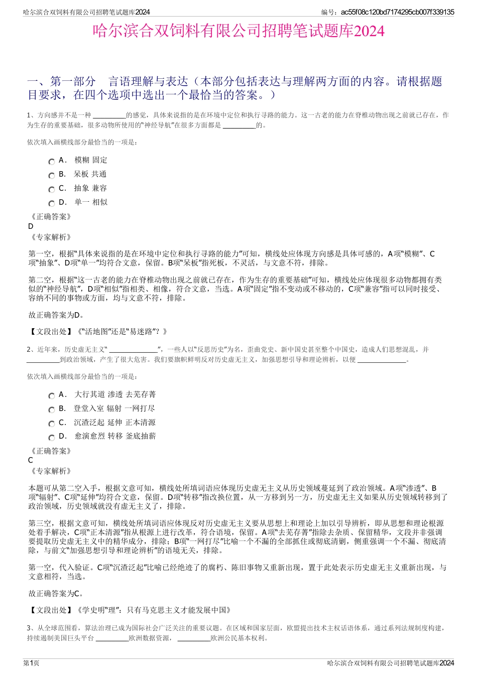 哈尔滨合双饲料有限公司招聘笔试题库2024_第1页