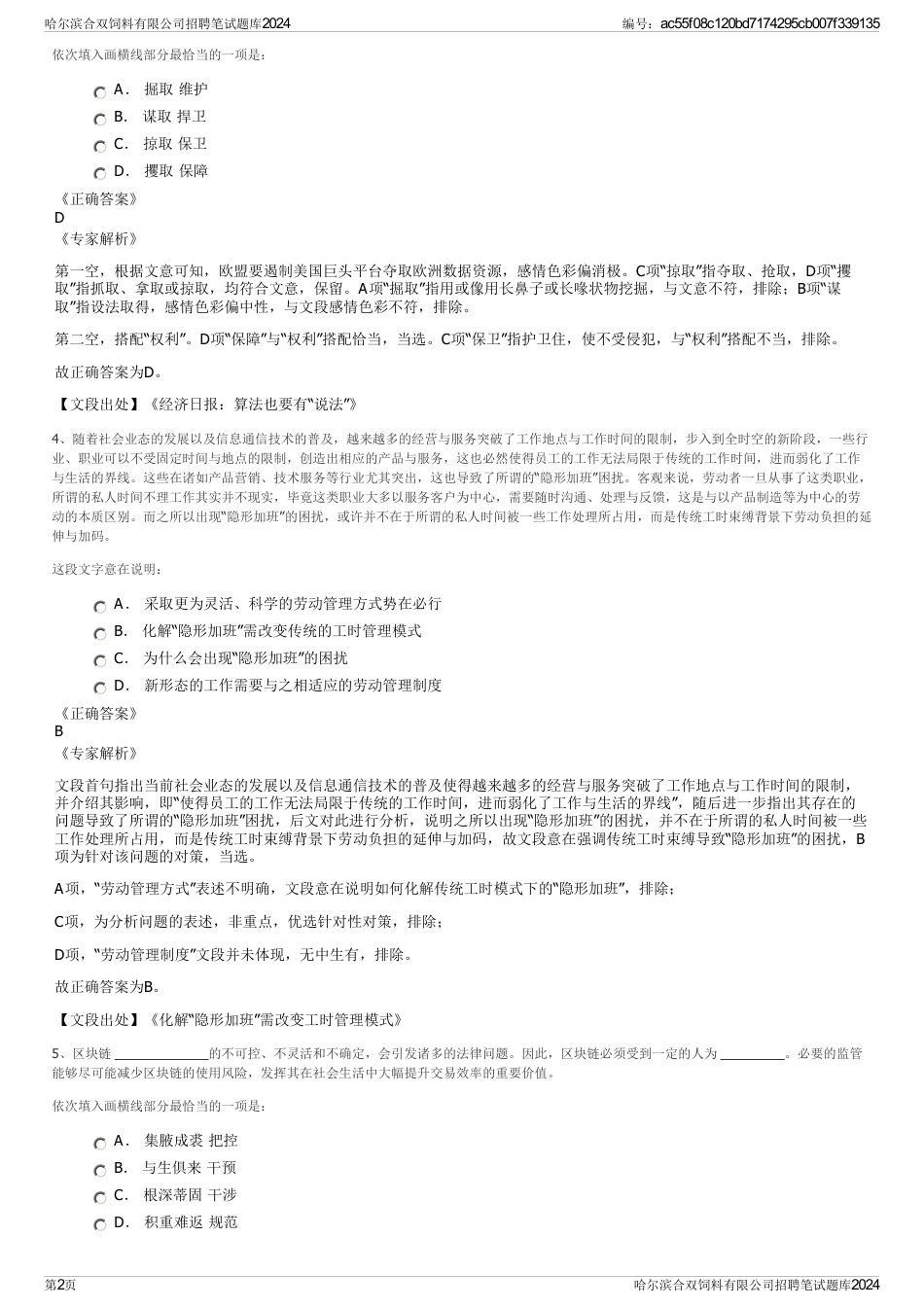 哈尔滨合双饲料有限公司招聘笔试题库2024_第2页