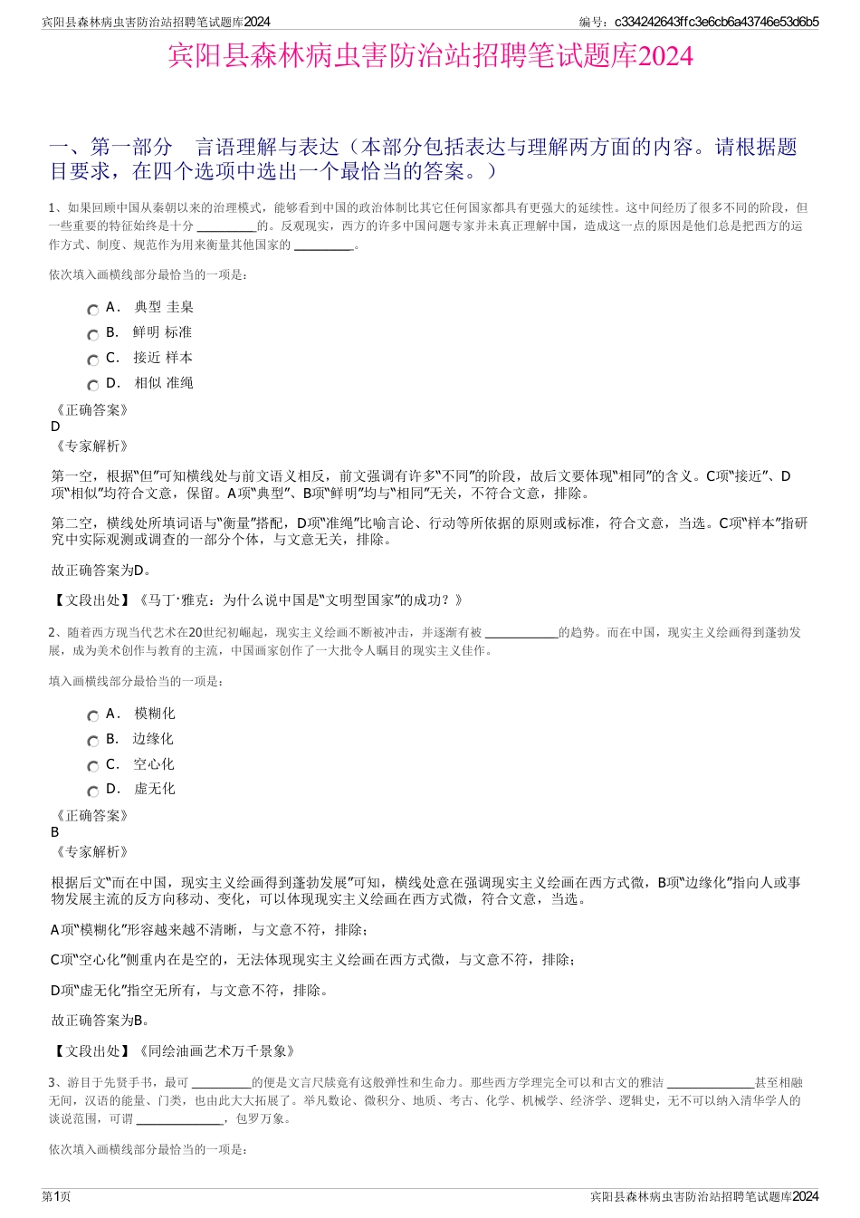 宾阳县森林病虫害防治站招聘笔试题库2024_第1页