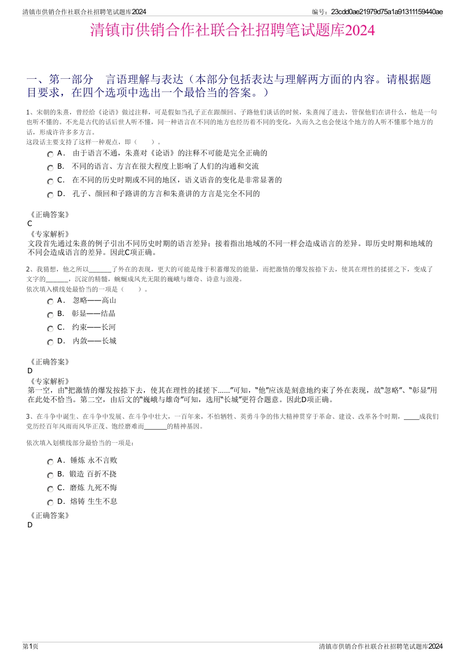 清镇市供销合作社联合社招聘笔试题库2024_第1页