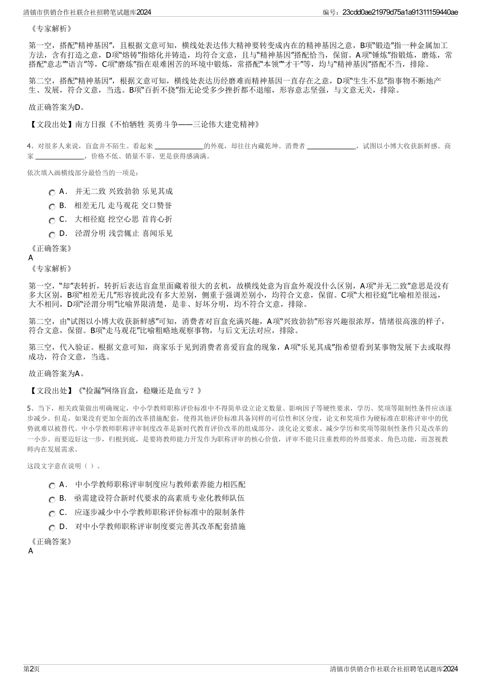 清镇市供销合作社联合社招聘笔试题库2024_第2页