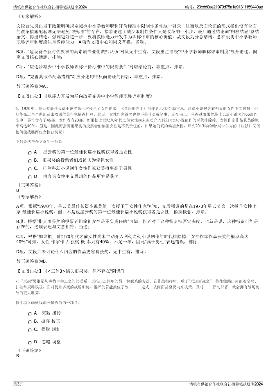 清镇市供销合作社联合社招聘笔试题库2024_第3页