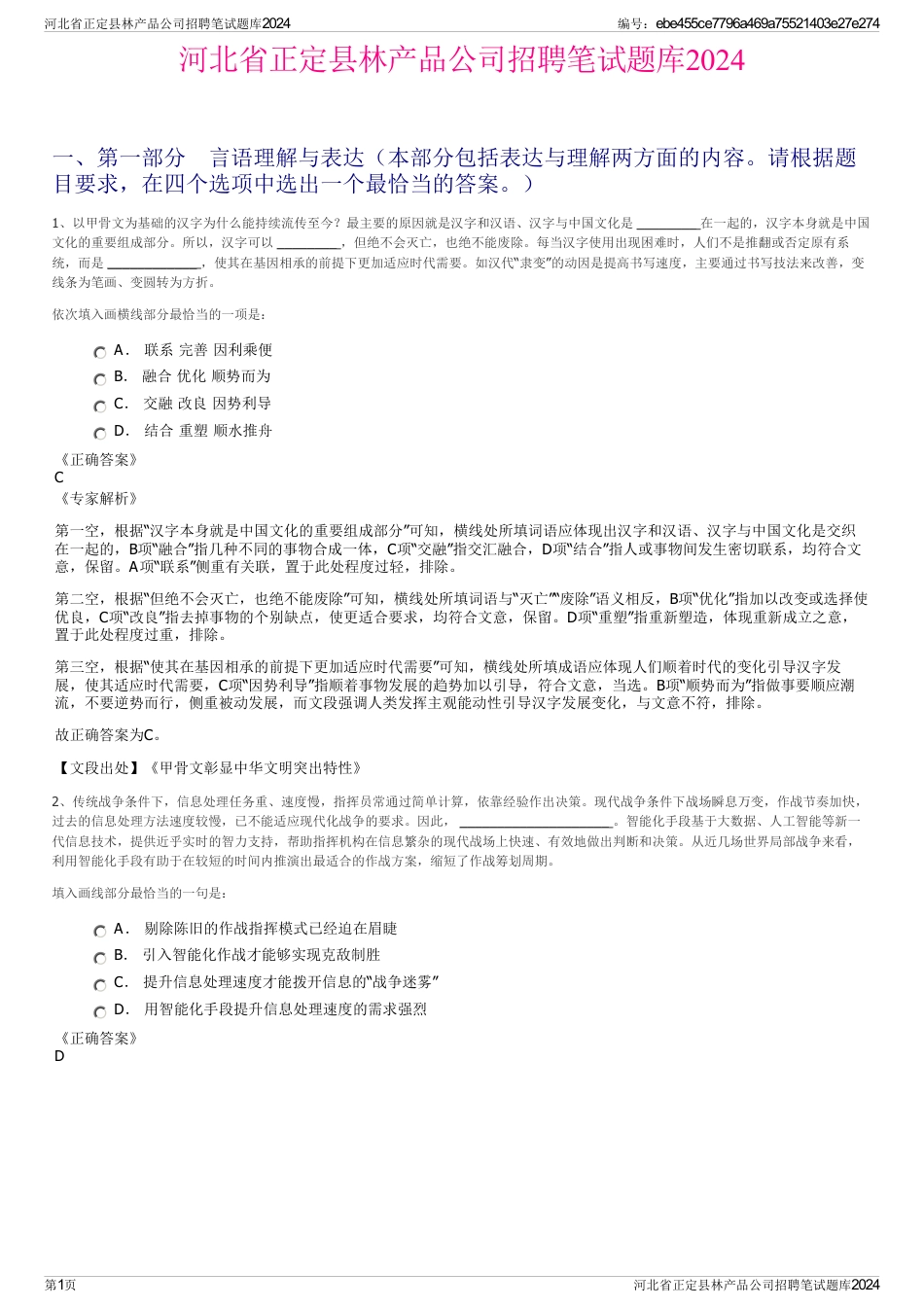 河北省正定县林产品公司招聘笔试题库2024_第1页