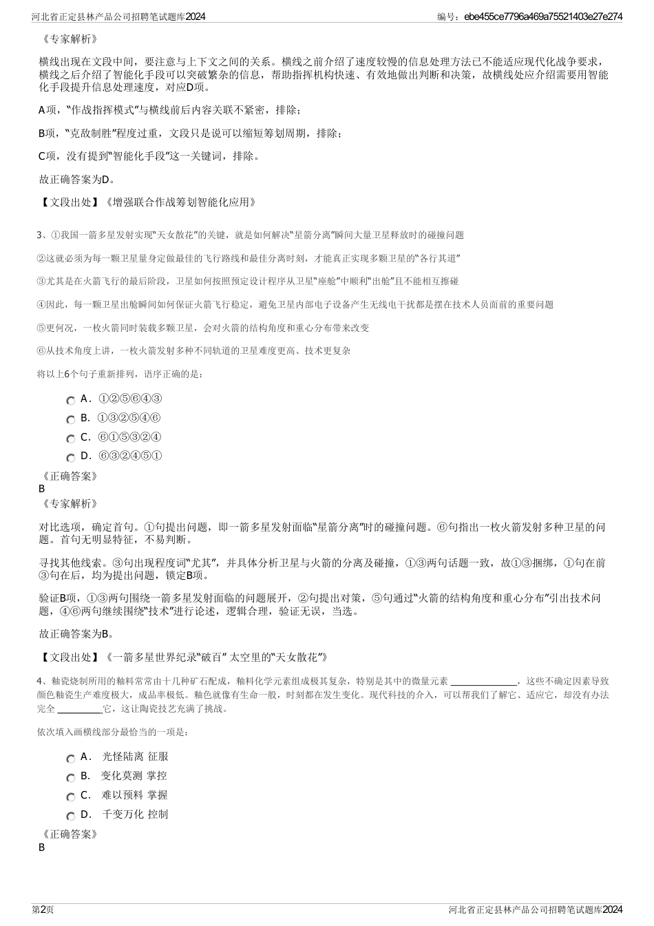 河北省正定县林产品公司招聘笔试题库2024_第2页