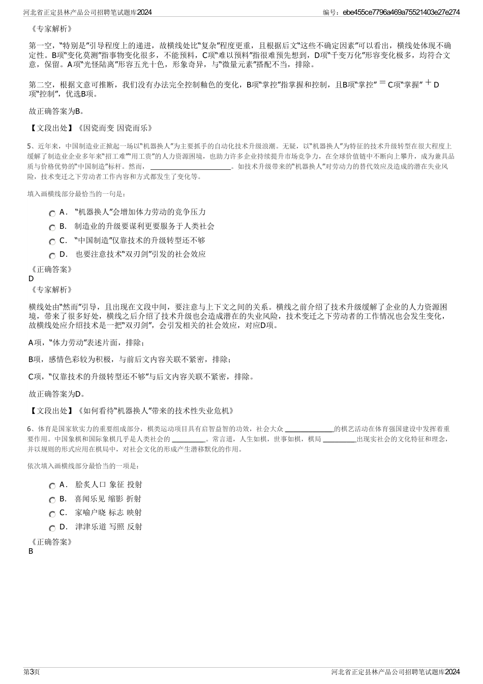 河北省正定县林产品公司招聘笔试题库2024_第3页