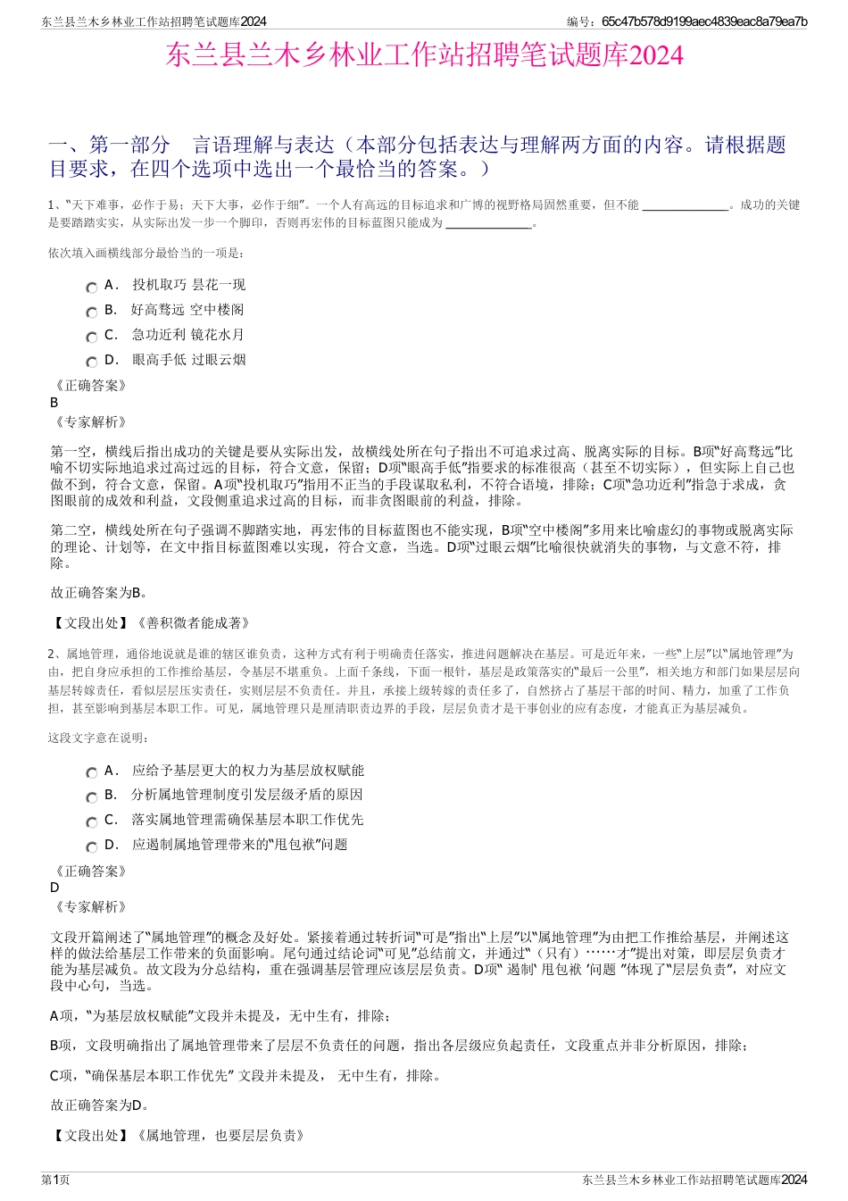 东兰县兰木乡林业工作站招聘笔试题库2024_第1页