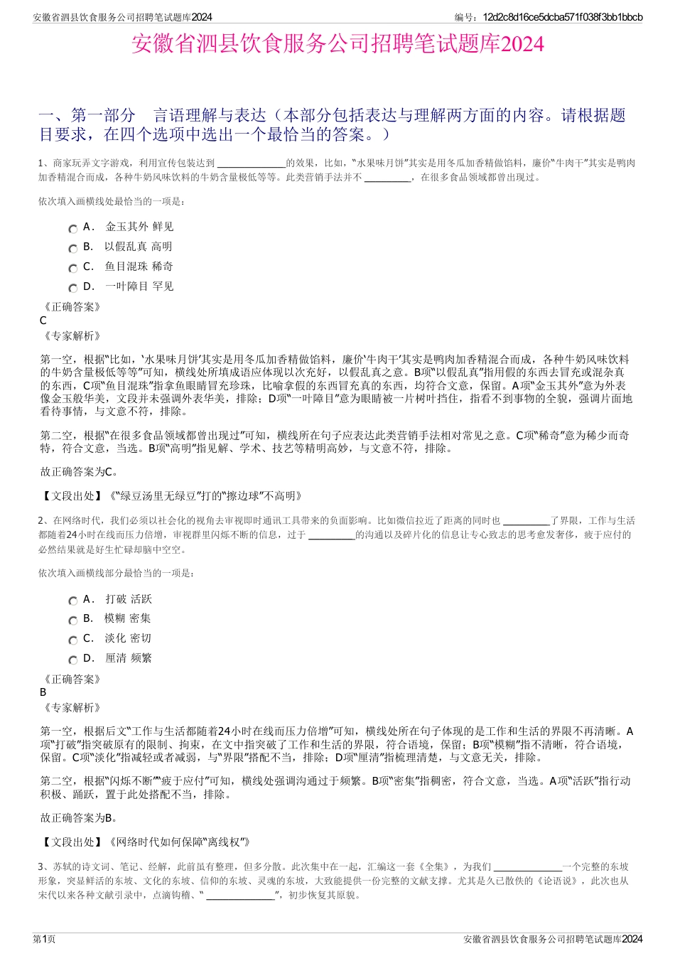 安徽省泗县饮食服务公司招聘笔试题库2024_第1页