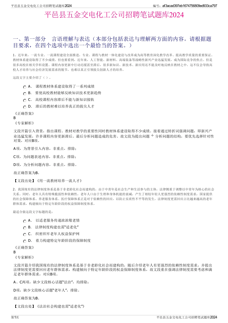 平邑县五金交电化工公司招聘笔试题库2024_第1页