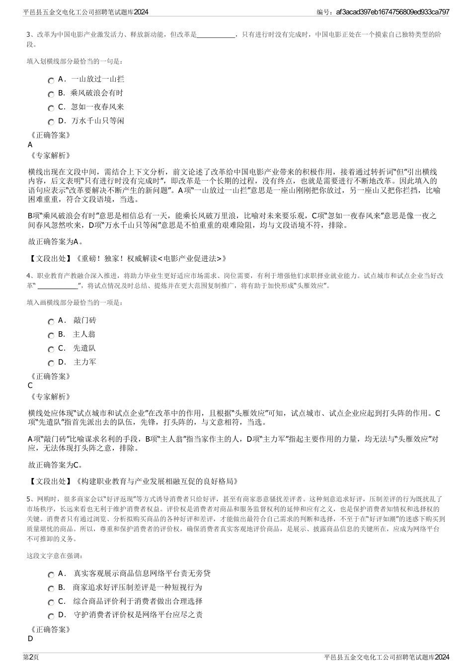 平邑县五金交电化工公司招聘笔试题库2024_第2页