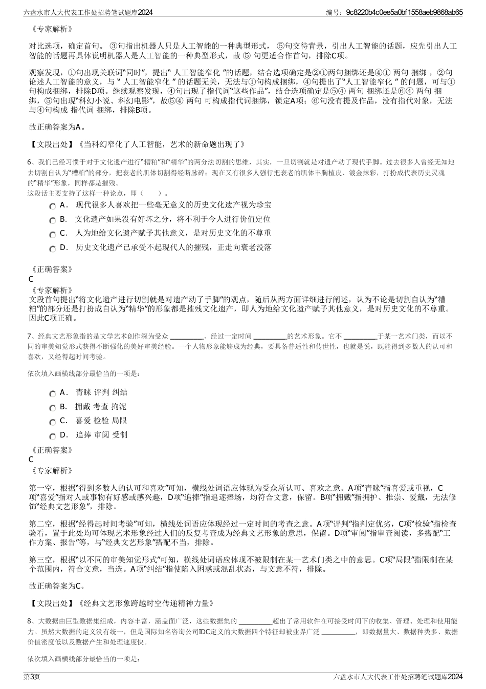 六盘水市人大代表工作处招聘笔试题库2024_第3页