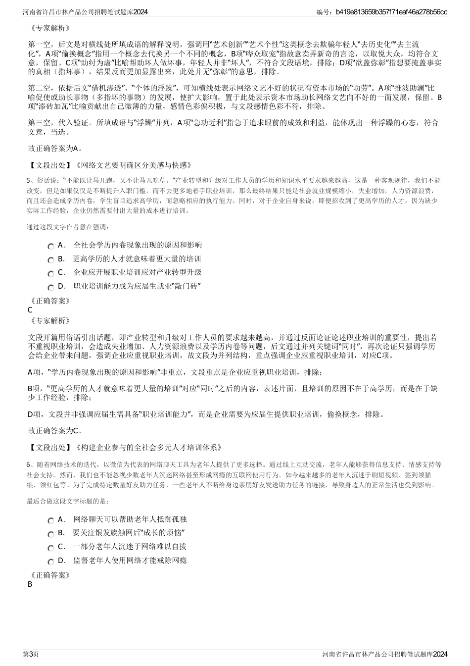 河南省许昌市林产品公司招聘笔试题库2024_第3页