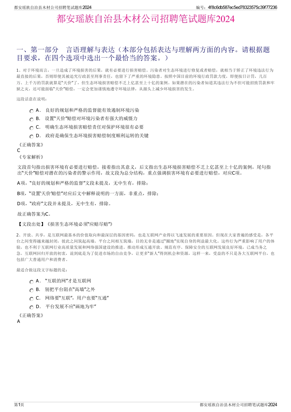 都安瑶族自治县木材公司招聘笔试题库2024_第1页